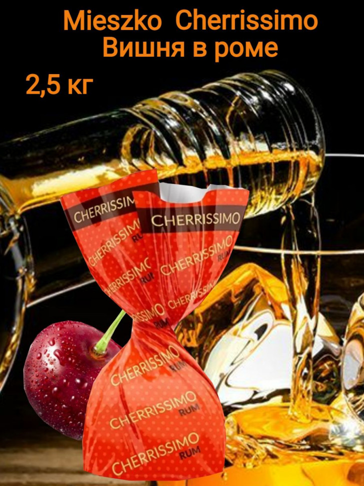 Конфеты Mieszko Cherrssimo RUM вишня в роме 2,5кг