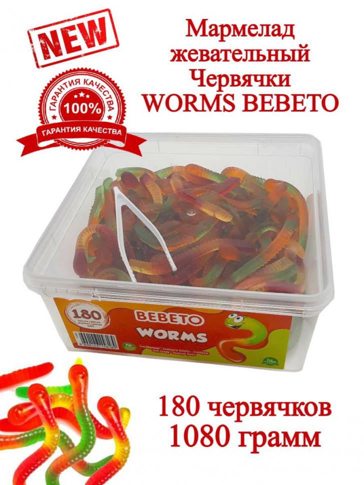 Мармелад жевательный Bebeto Worms червячки 1080гр