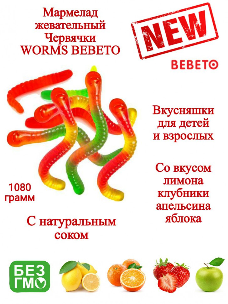 Мармелад жевательный Bebeto Worms червячки 1080гр