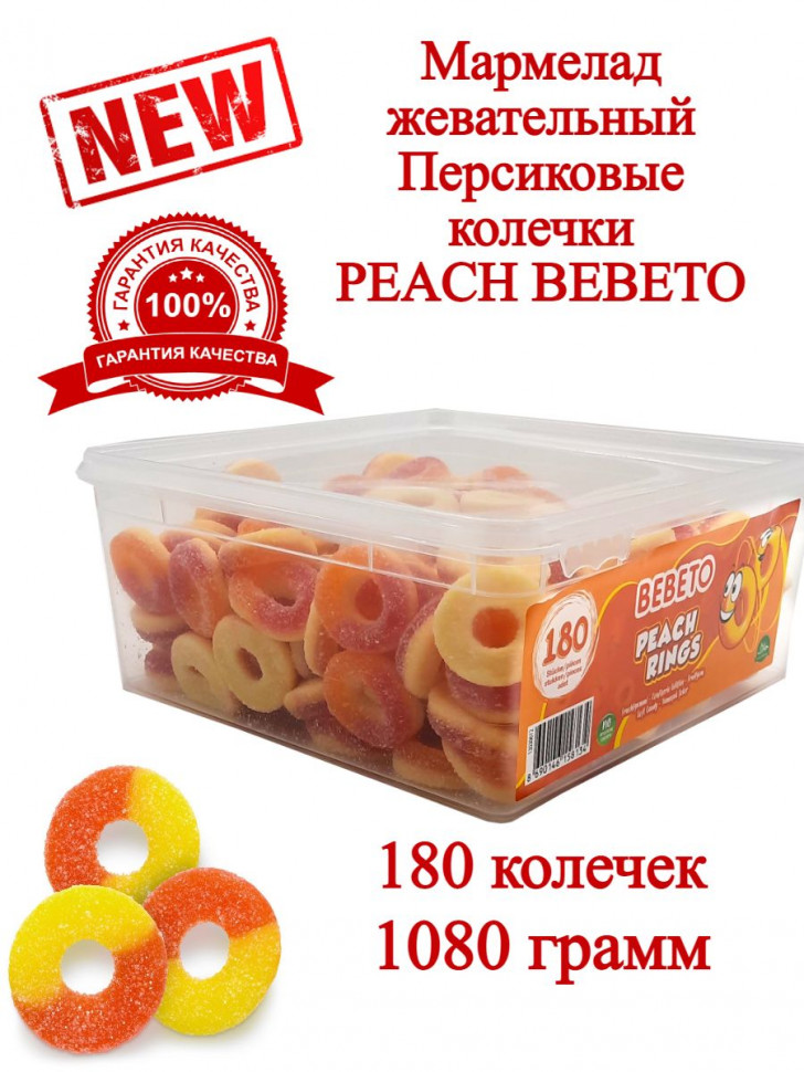 Мармелад жевательный BEBETO PEACH персиковые кольца 1080 г  