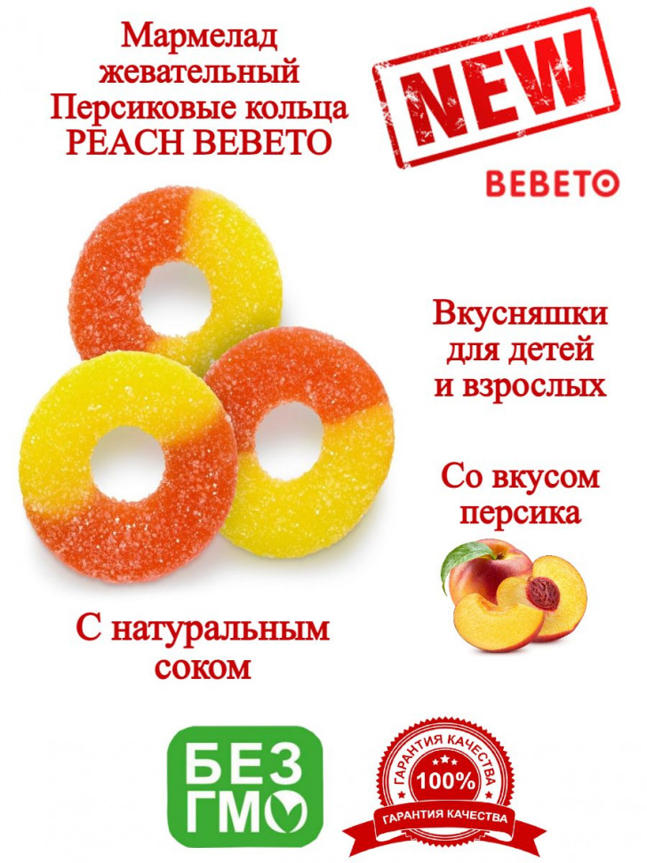 Мармелад жевательный BEBETO PEACH персиковые кольца 1080 г  