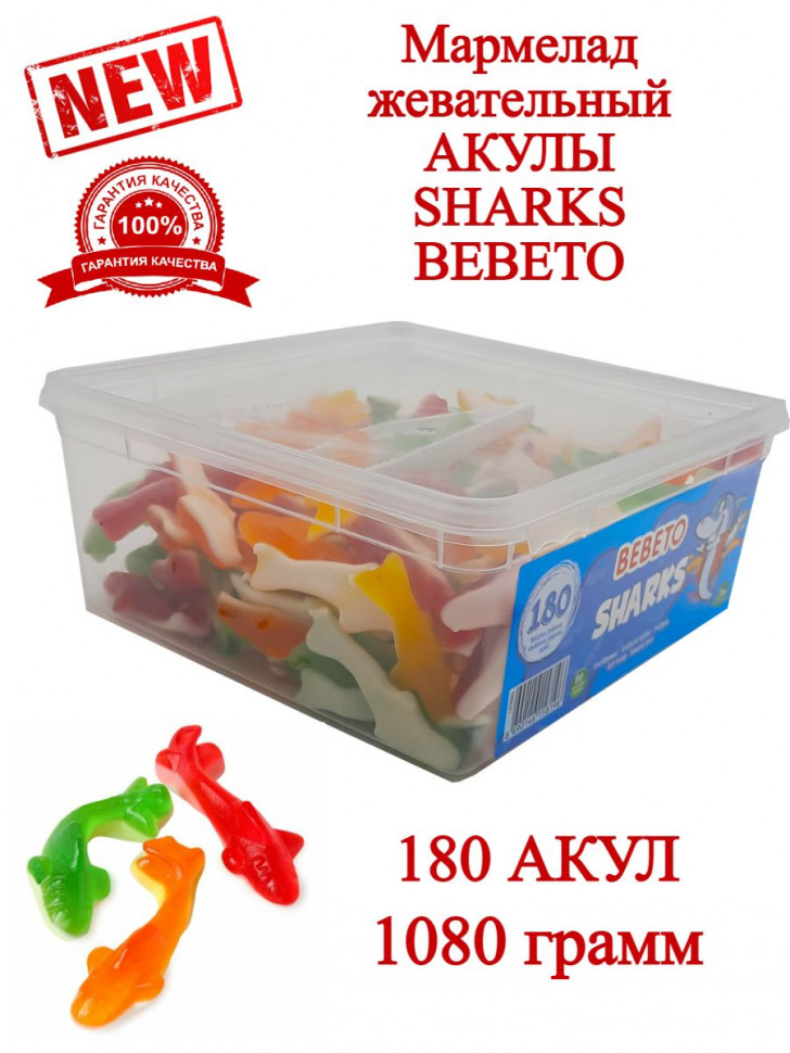 Мармелад жевательный BEBETO SHARKS акулы 1080гр  