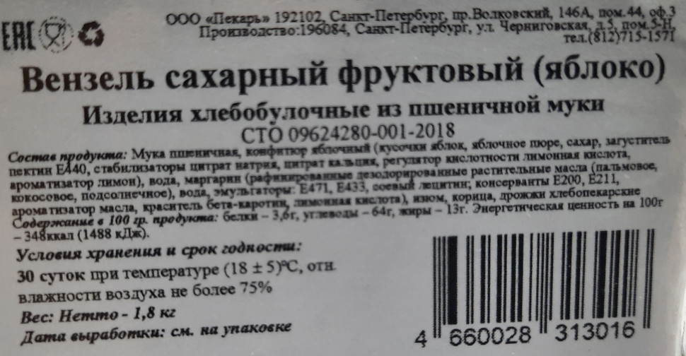 Булочка сдобная Пекарь Вензель сахарный с яблоком, корицей и изюмом 1,8кг