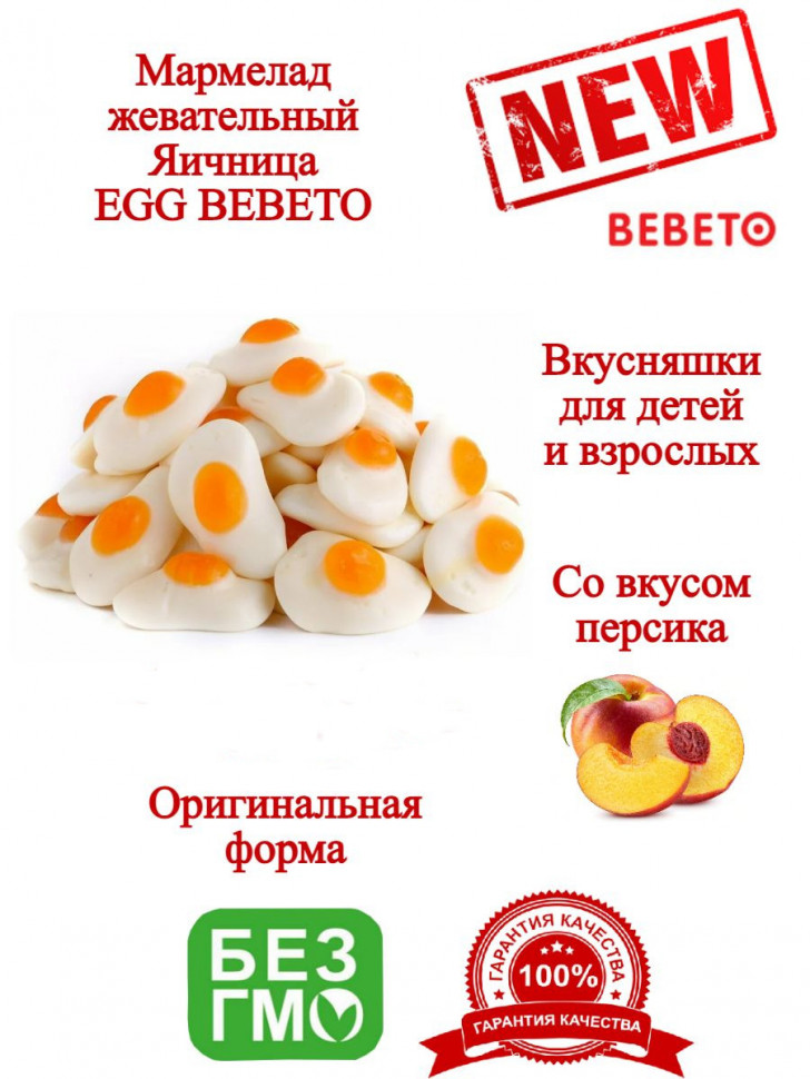 Мармелад жевательный BEBETO EGG яичница 1080гр 
