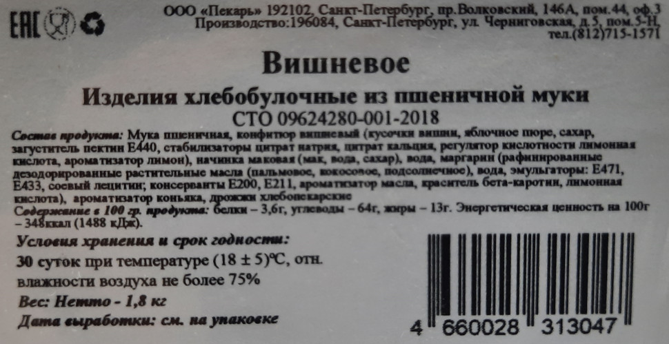 Булочка сдобная Пекарь Вишневая 1,8кг
