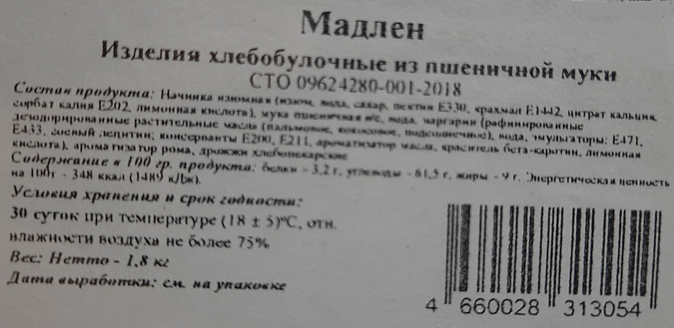 Булочка слоеная Пекарь Мадлен с ромом и изюмом 1,8кг
