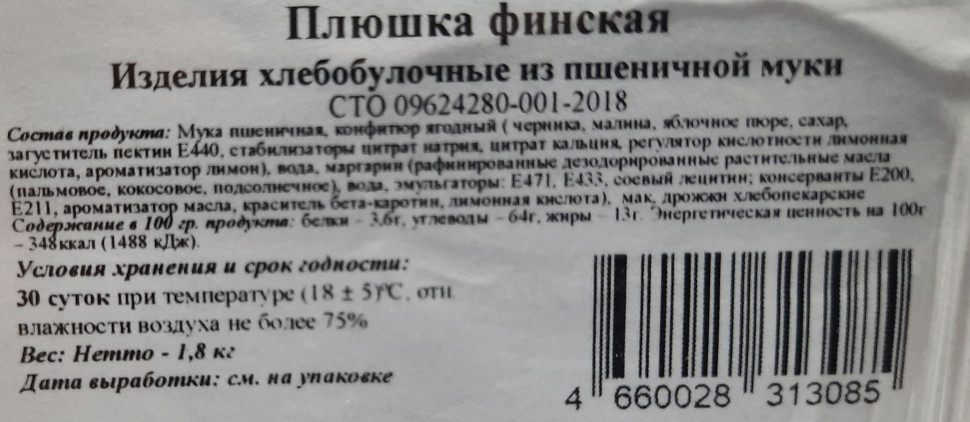 Булочка сдобная Пекарь Плюшка Финская с начинкой малина, черника, мак 1,8кг