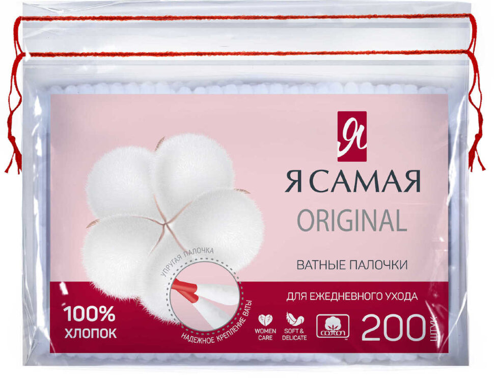 Ватные палочки Я САМАЯ с веревочкой п/э  200шт
