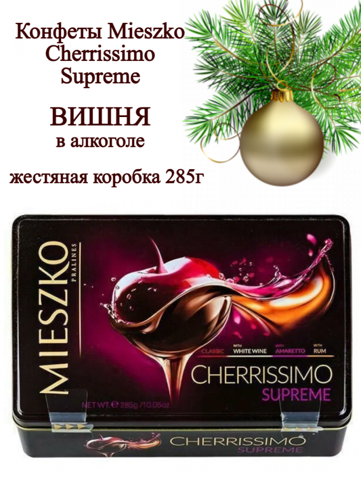 Конфеты Mieszko Cherrissimo Supreme вишня в алкоголе ж/б 285гр