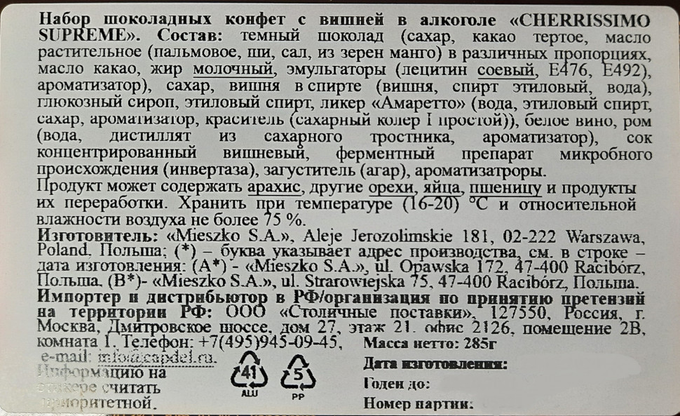 Конфеты Mieszko Cherrissimo Supreme вишня в алкоголе ж/б 285гр