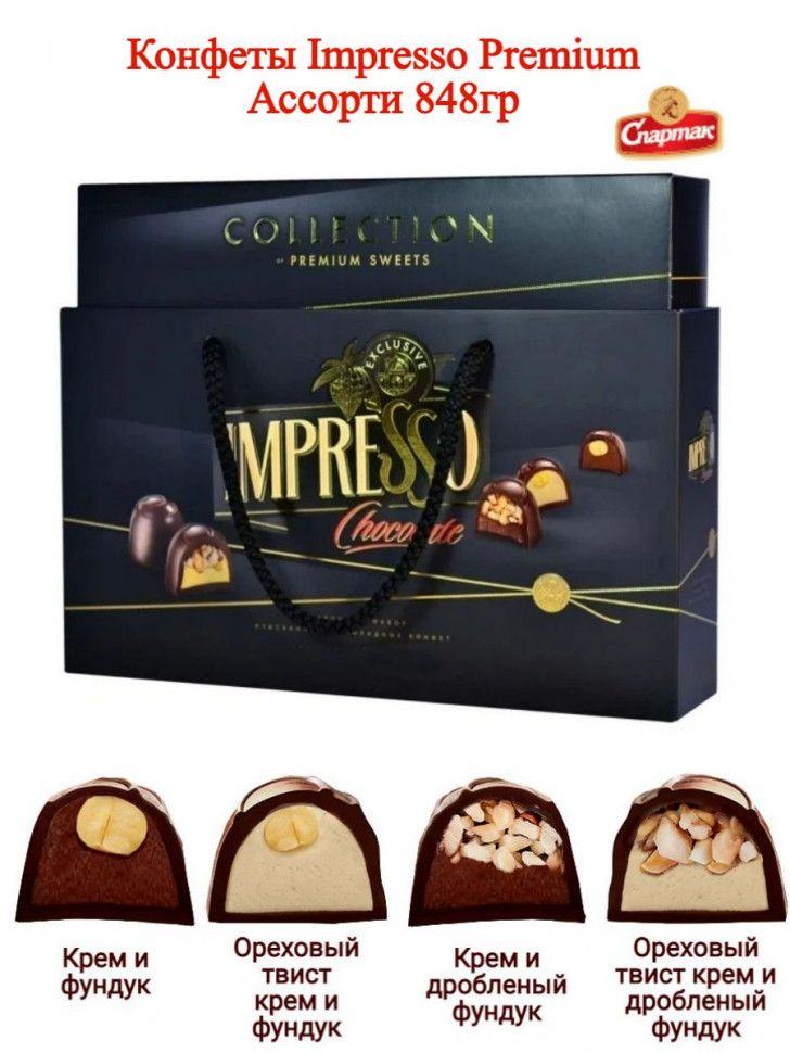 Конфеты шоколадные Спартак Impresso Premium ассорти черный 848гр