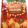 Печенье Новогодняя Коллекция с карамелью и корицей  250 г