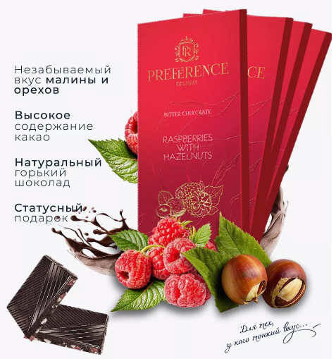 Шоколад горький PREFERENCE Delight с малиной и дробленым фундуком 95 г