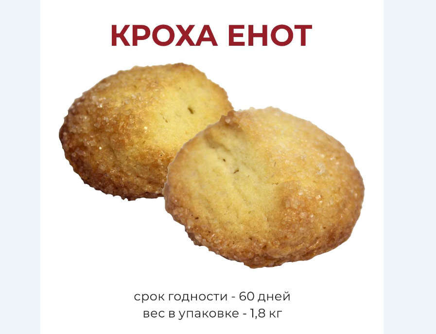 Печенье Кроха Енот  1,8 кг