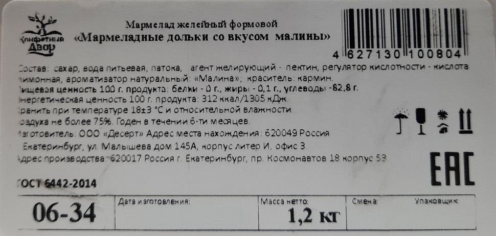 Мармелад желейный Мармеладные дольки со вкусом малины 1,2кг ТВ
