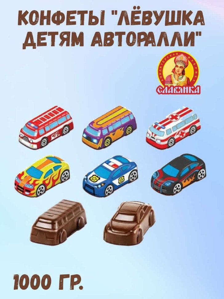 Конфеты  Левушка детям авторалли  1 кг