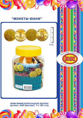 Шоколадные монеты Юани 6 г