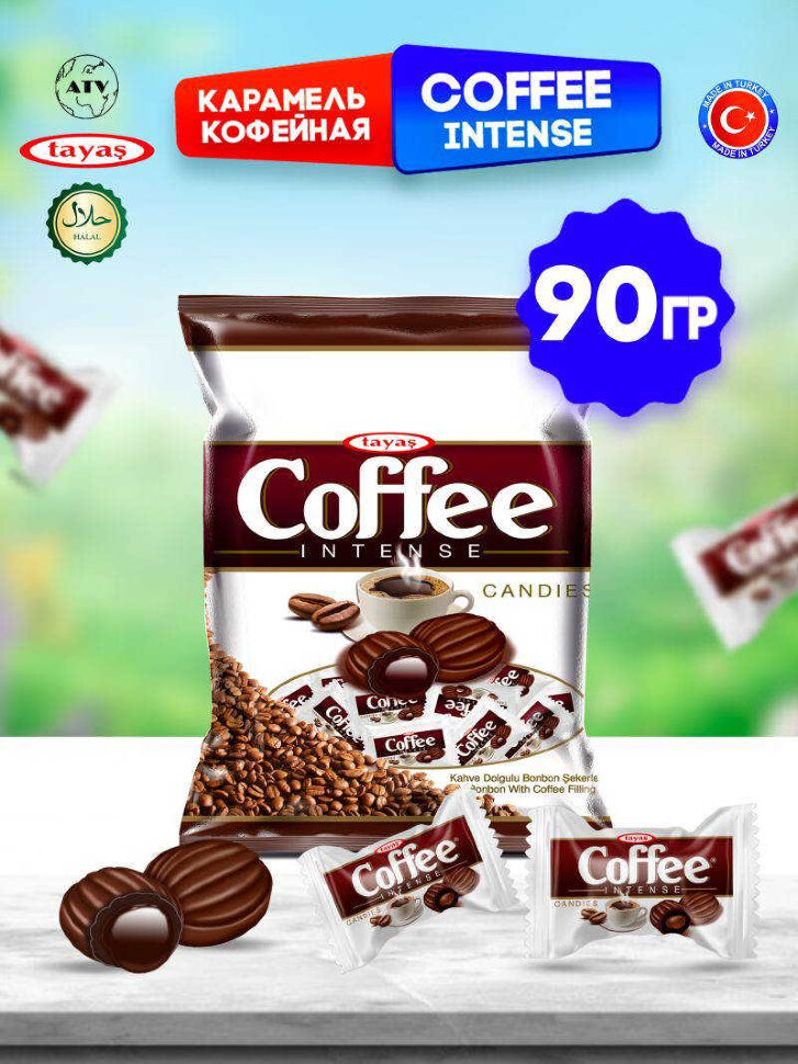 Леденцы COFFEE INTENSE со вкусом кофе и кофейной начинкой 90 г