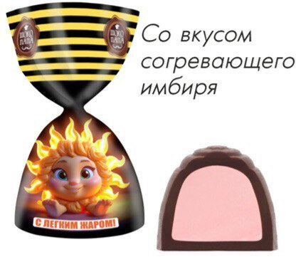 Мини Шоколадные конфеты С легким жаром и вкусом согревающего имбиря 1 кг 