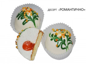 Десерт Романтично   1,1 кг  