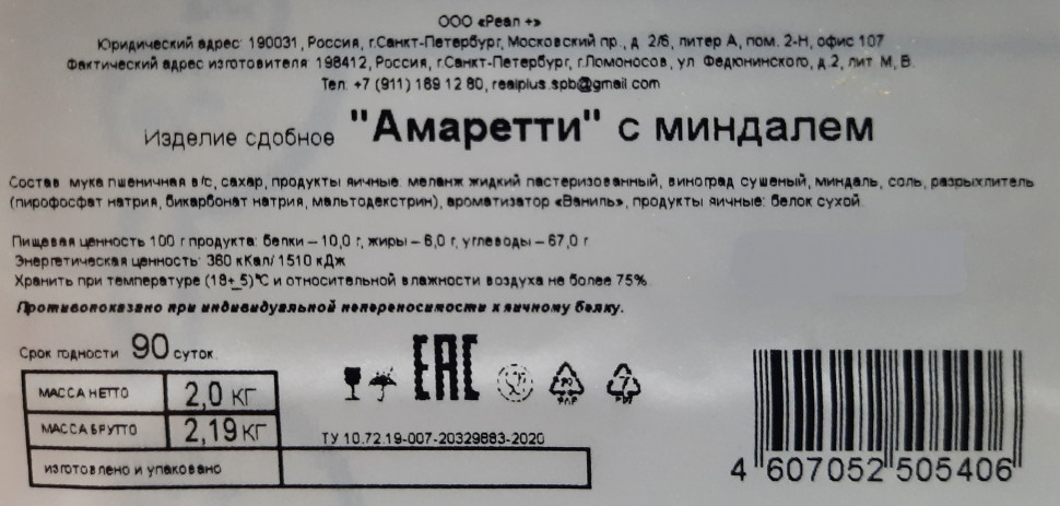 Печенье сдобное Северная столица Амаретти с миндалем 2кг