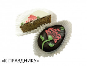 Печенье К празднику   1,9кг  