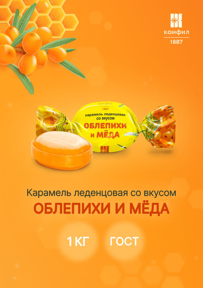 Карамель леденцовая Конфил со вкусом ОБЛЕПИХИ И МЕДА 1 кг