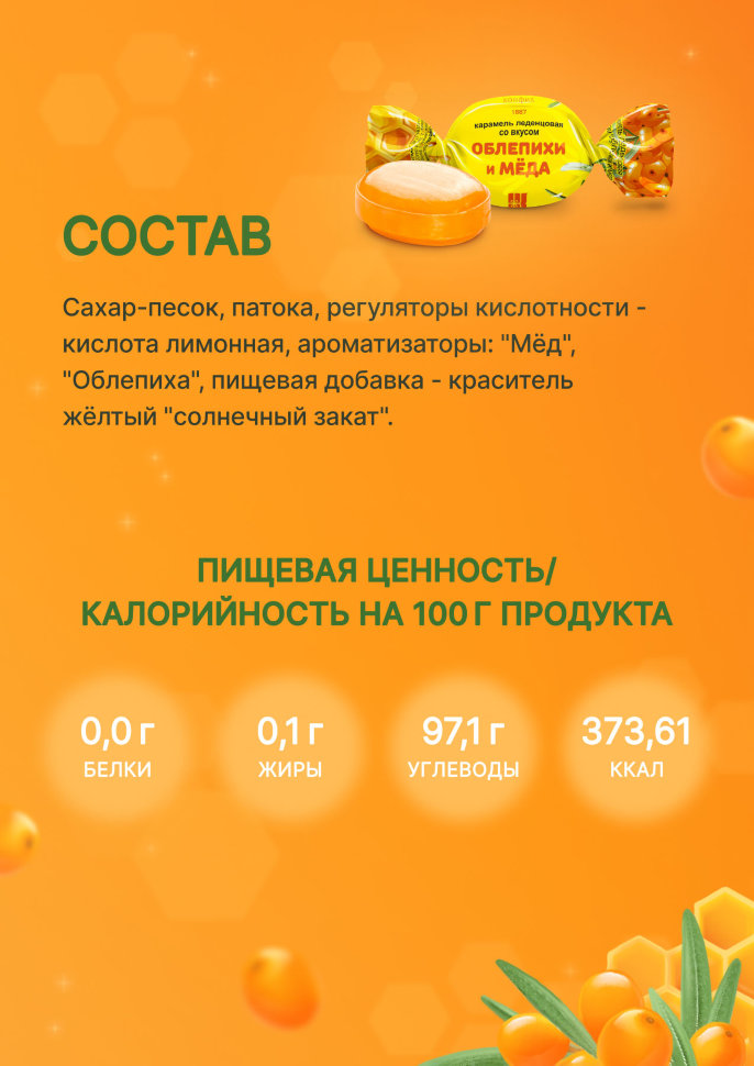 Карамель леденцовая Конфил со вкусом ОБЛЕПИХИ И МЕДА 1 кг