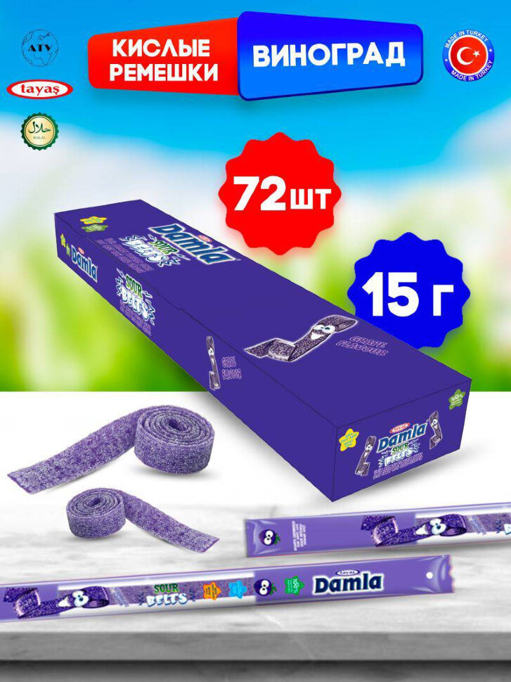 Кислые ремешки DAMLA виноград 15 г