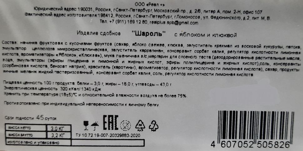 Печенье сдобное Северная столица Шароль с яблоком и клюквой 3кг