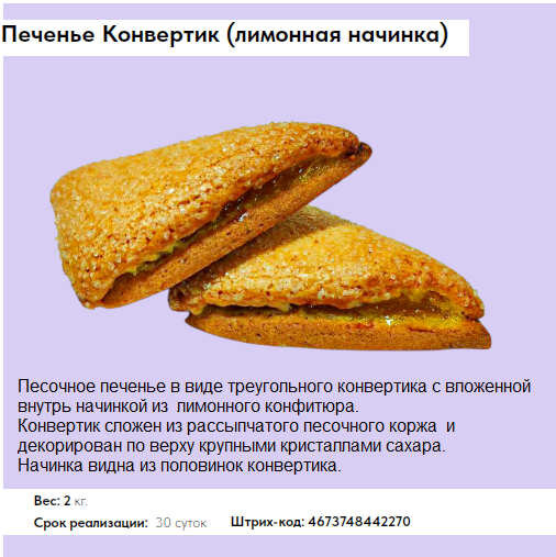 Печенье Конвертик лимонная начинка 2 кг