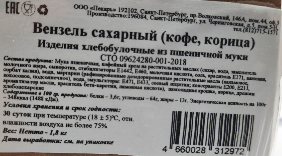 Булочка сдобная Пекарь Вензель сахарный с кофе, шоколадом и корицей 1,8кг