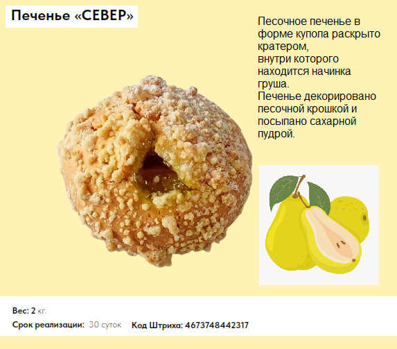 Печенье песочное СЕВЕР с начинкой груша 2 кг