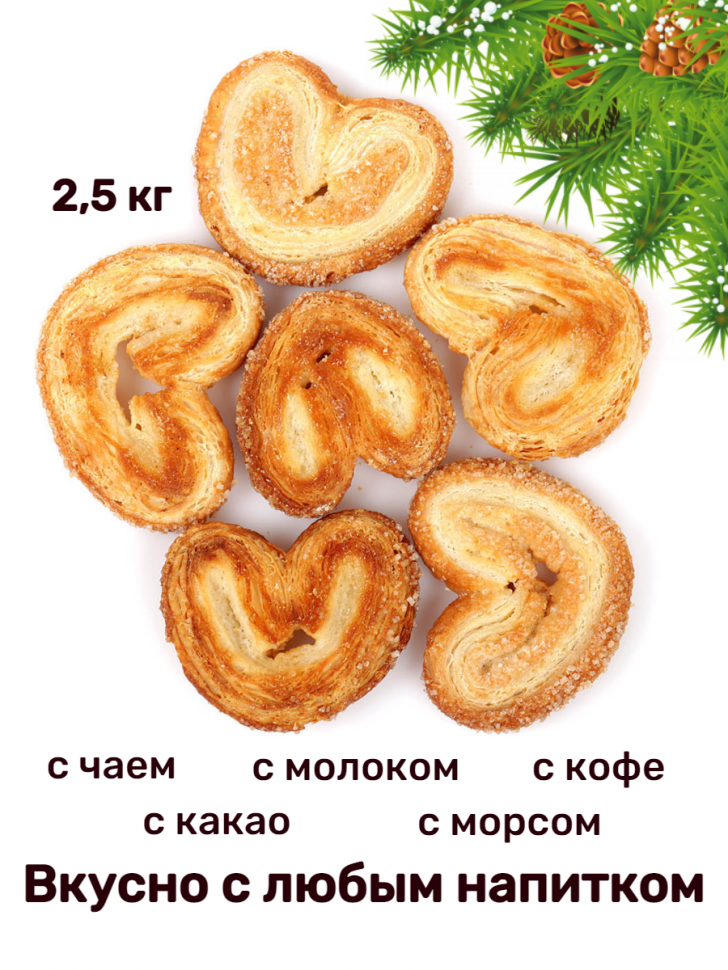 Печенье слоеное Северная столица Валентинки 2,5кг