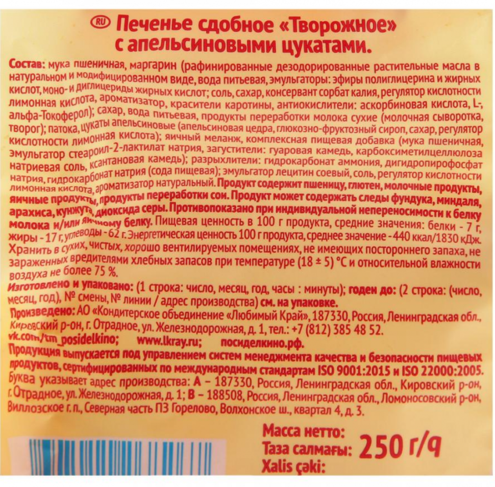 Печенье сдобное Творожное с апельсиновыми цукатами 250гр