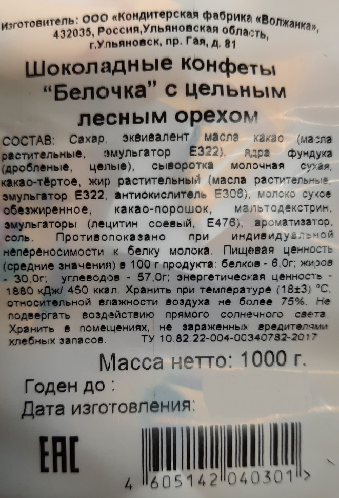 Конфеты Крупская Белочка с цельным лесным орехом 1кг