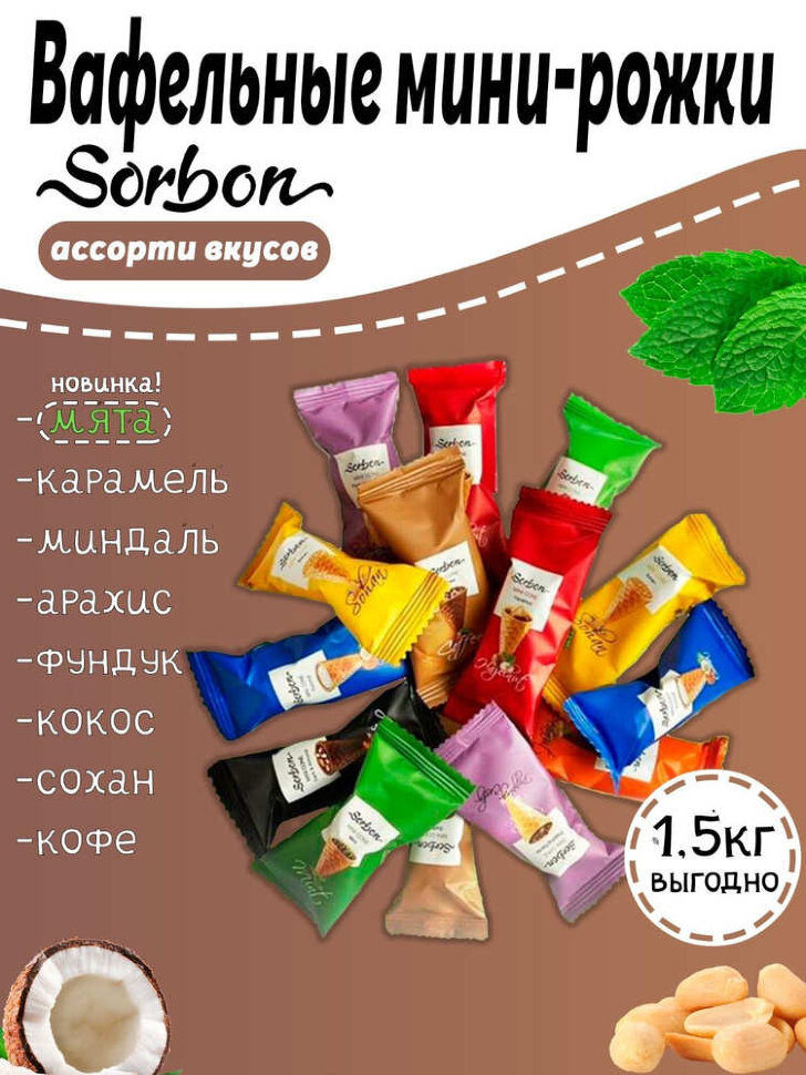 Конфеты Мини-рожки вафельные с начинкой Радуга Ассорти  1,5 кг 