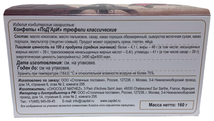 Трюфель Chocolat Mathez PoD'Aree классический 160г