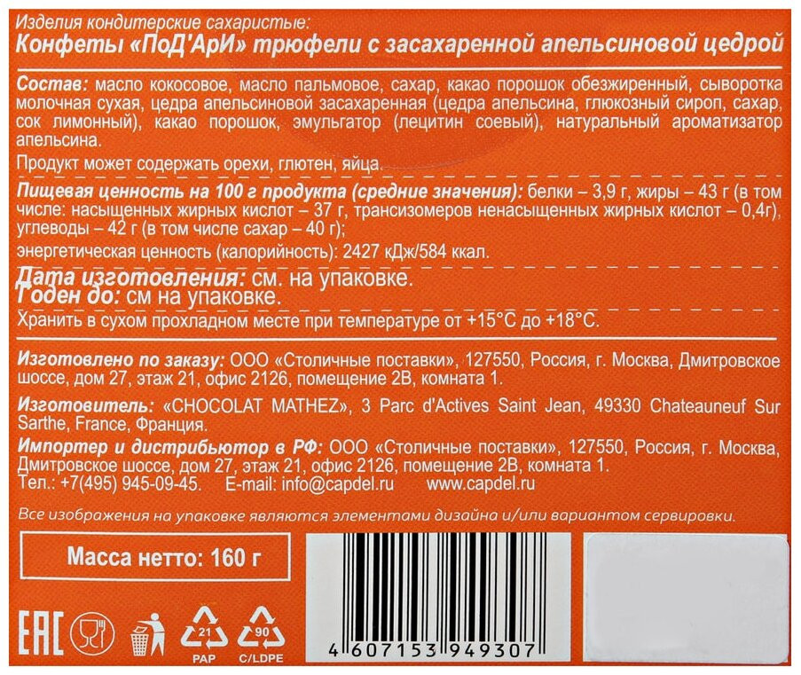 Трюфель Chocolat Mathez PoD'Aree с засахаренной апельсиновой цедрой 160г