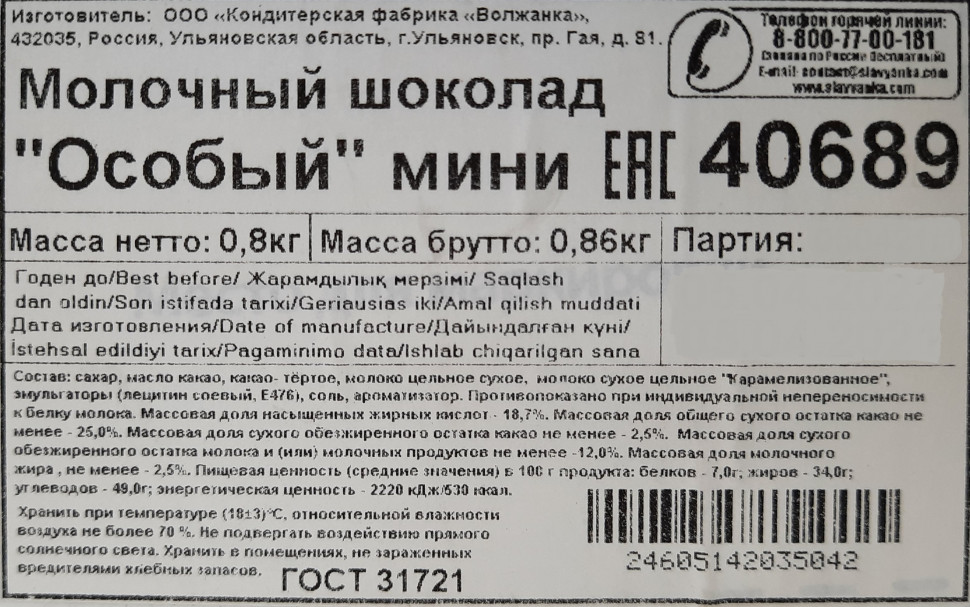 Шоколад Особый молочный мини 800гр