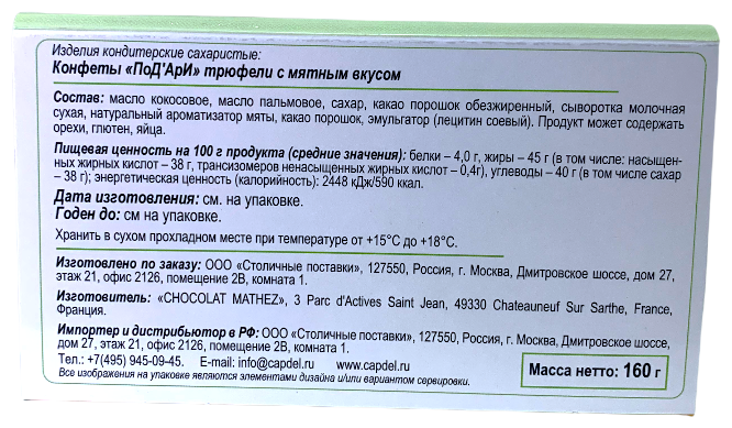 Трюфель Chocolat Mathez PoD'Aree с мятным вкусом 160гр
