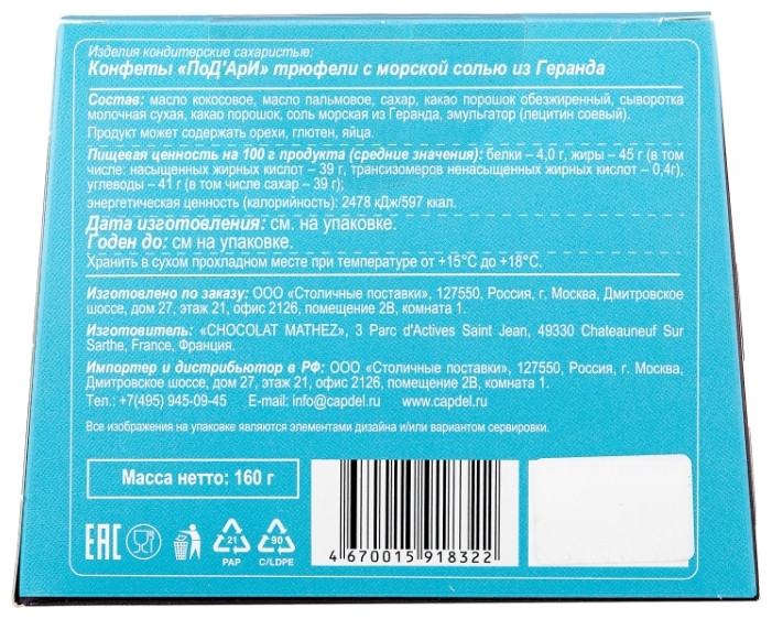 Трюфель Chocolat Mathez PoD'Areeс морской солью из Геранда 160г