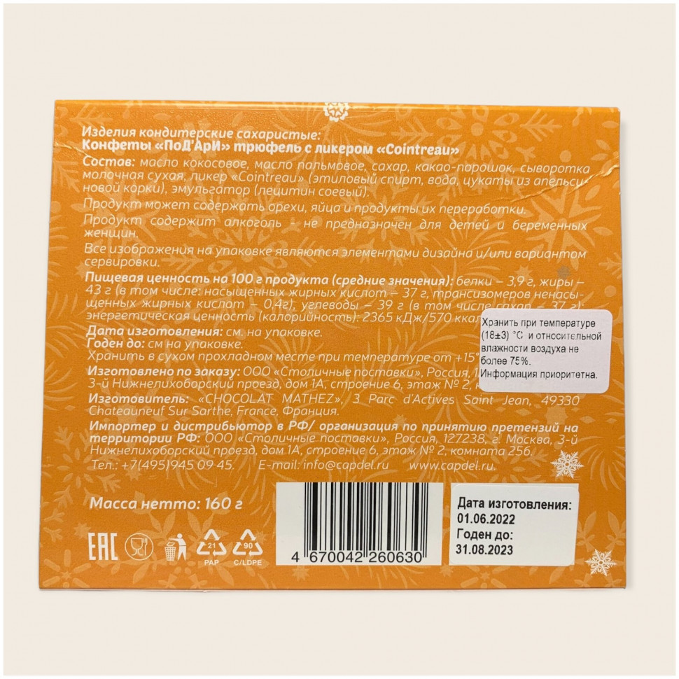 Трюфель Chocolat Mathez PoD'Aree с ликером Cointreau 160г