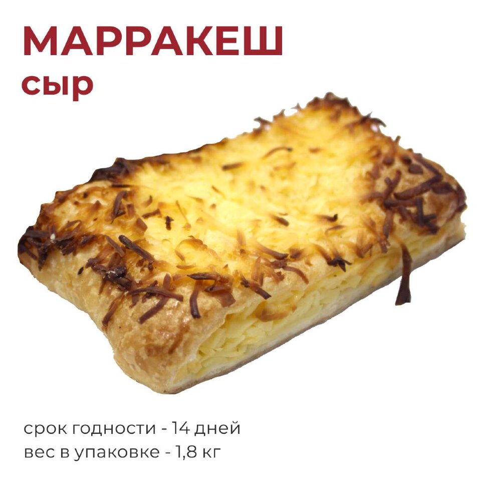 Сдобная выпечка Марракеш сыр 1,8 кг