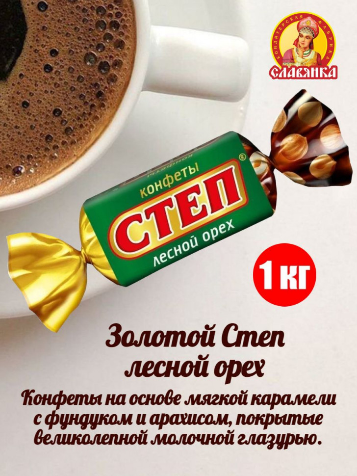 Конфеты Славянка Степ лесной орех 1кг 