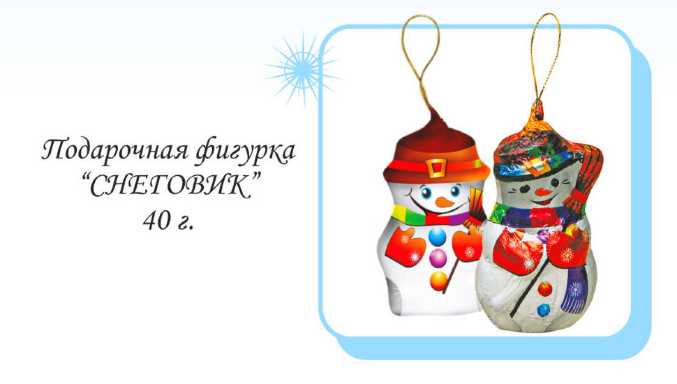 Снеговик 40 г