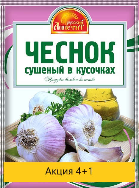 Чеснок сушеный  10гр (Акция 4+1) 