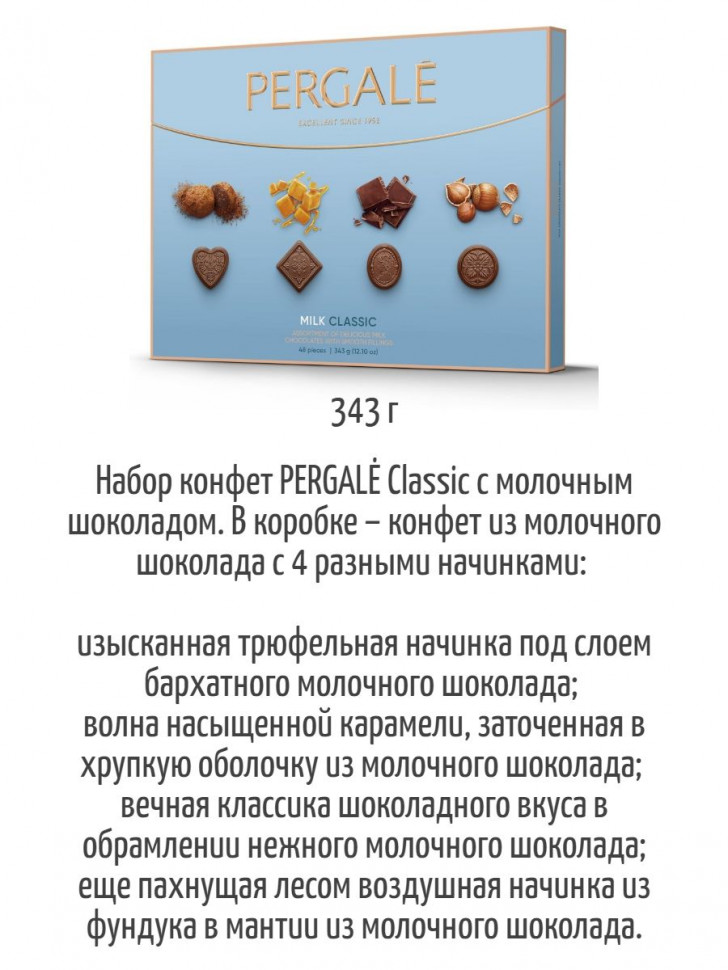 Конфеты Pergale Milk Classic Коллекция ассорти из молочного шоколада 343гр