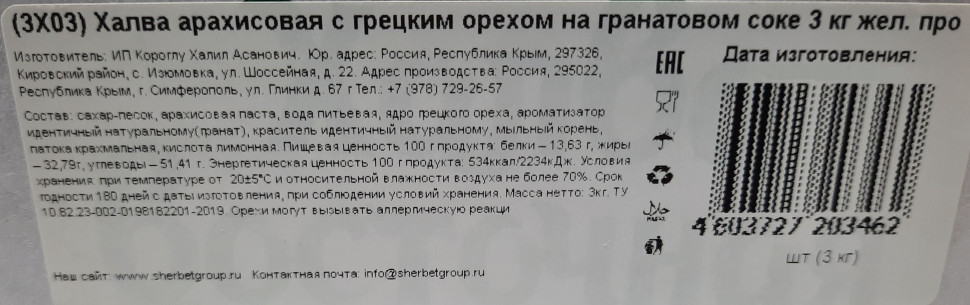 Халва арахисовая с грецким орехом на гранатовом соке 3кг  