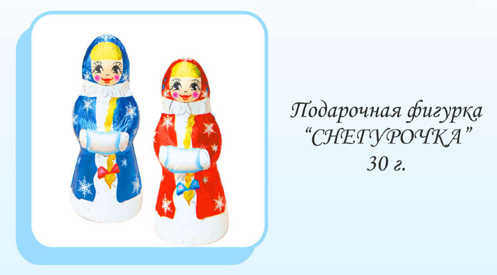 Снегурочка 30 г